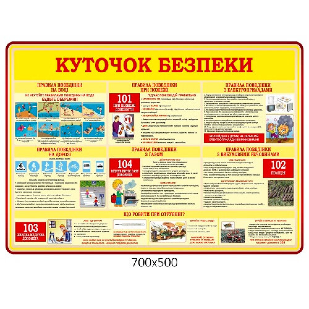 Стенд Уголок безопасности (красный контур)